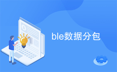 BLE数据分包在物联网终端中的高效处理技术开发