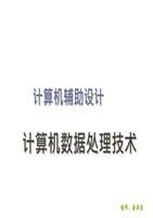 CAD数据处理技术选编 技术开发要点深度剖析